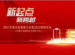 MIDOemc——2021年度总结表彰大会暨2022新春年会圆满结束